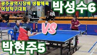 4k60p 박현주5 vs 박성수6 | 광주광역시장배 여성탁구대회 여자단체전