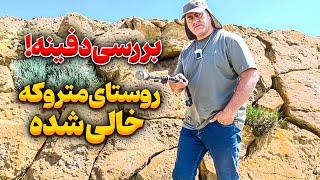 خطرناک ترین مناطق باستانی برای کشف گنج