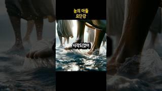 눈의 아들 3편 - 요단강 #눈의아들 #여호수아 #요단강 #가나안땅 #모세 #구약 #구약성경