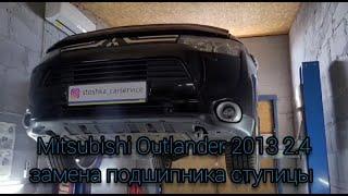 Mitsubishi Outlander 2.4 (3 поколение) Митсубиси Аутлендер замена заднего подшипника ступицы.ОБЗОР!