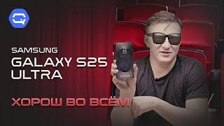 Samsung Galaxy s25 Ultra. А что ещё надо?