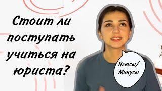 Стоит ли поступать учиться на юриста? Плюсы/минусы профессии. Почему я не стала работать юристом.