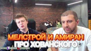 МЕЛСТРОЙ И АМИРАН САРДАРОВ ПРО ХОВАНСКОГО  | ОНИ В ШОКЕ ОТ ЕГО ПОВЕДЕНИЯ