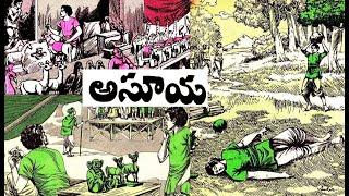 అసూయ I chandamama kathalu I asuya I telugu kathalu I audio book