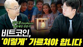 초등학생도 이해하는 비트코인 원리 f. 김지훈(Jayplayco) 블록체인 전문가 #박정호교수 #여의도멘션 #비트코인 #화폐의역사 #제이플레이코