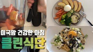 미국일상 | 건강하게 시작하는 1월 | 건강한 아침 루틴 만들기, 아침 클린 자연물 식단, abbc쥬스, 드디어 트리정리, 부엌청소, Daily life in the US