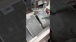 힘든 후드청소엔 이게 답!! 후드필터 장착 #주방템 #후드청소 #주방청소#살림템추천