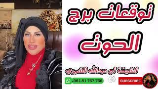 برج الحوت توقعات حصرية مع الشيخة أم عبدالله الشمري