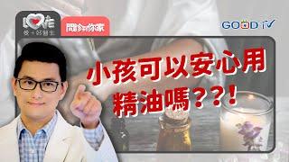 給小孩用精油注意什麼一定要知道！ ‖ 黃瑽寧 ( feat. 李婉萍、洪暐傑 )