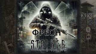 Фреон S.T.A.L.K.E.R. (аудіокнига)