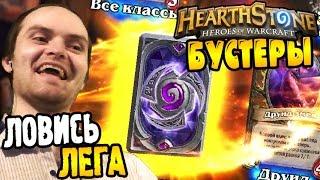 HearthStone Бустеры ► ЛОВИСЬ ЛЕГА БОЛЬШАЯ И МАЛЕНЬКАЯ ◄ #05