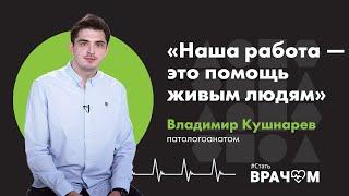 Патологическая анатомия – помощь живым людям и контроль качества оказания медицинской помощи