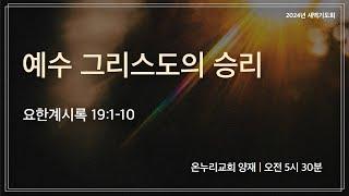 [양재 새벽기도회] 예수 그리스도의 승리 (요한계시록 19:1-10) | 2024.12.20