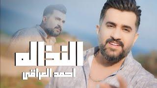 Ahmed Aliraqi - Al Nathalah [Official Music Video] (2024) / احمد العراقي - النذاله
