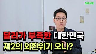 달러가 부족하다, 환율 1390원 돌파, 제2의 IMF오나? [달러매수]