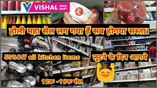 Vishal Mega Mart Offers Today | Vishal mega mart Holi Sale 2023 50% Off Kitchenware Household Items