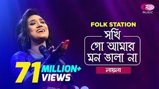 Sokhi Go Amar Mon Vala Naa | Jk Majlish feat. Sultana Yeasmin Laila | Igloo Folk Station | Rtv Music