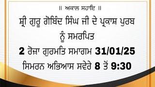 ਸ਼੍ਰੀ ਗੁਰੂ ਗੋਬਿੰਦ ਸਿੰਘ ਜੀ ਦੇ ਪ੍ਰਕਾਸ਼ ਪੁਰਬ ਨੂੰ ਸਮਰਪਿਤ ਸਮਾਗਮ 31/01/25 ਸਿਮਰਨ ਅਭਿਆਸ ਸਵੇਰੇ 8 ਤੋਂ 9:30
