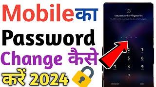 Mobile Ka Lock Kaise Change Kare|Mobile Ka Lock Kaise Change Karte Hai