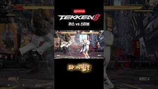철권8 [라스 vs 스티브] 스티브 콤보 #tekken8 #초보