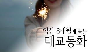 임신 8개월에 듣는 태교동화 - 임신28주~31주 문학태교 모아보기