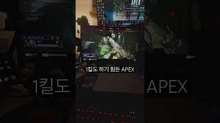 1킬도 하기 힘든 APEX #shorts #apex #gameplay 총게임 이거 뭐꼬