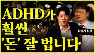 끈기 없다고 자책마세요, ’요즘 ADHD‘는 ‘이것'만 다루면 떼돈 법니다.