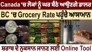 Canada Bulletin : Canada 'ਚ ਲੋਕਾਂ ਨੂੰ ਘਰ ਬੈਠੇ ਆਉਣਗੇ ਡਾਲਰ, BC 'ਚ Grocery Rate ਪਹੁੰਚੇ ਆਸਾਮਾਨ