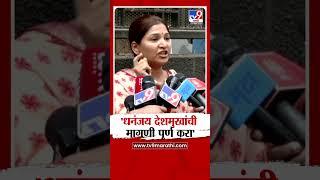 Karuna Munde : Dhananjay Deshmukh यांची मागणी पूर्ण करा' : Dhananajay Deshmukh : Beed Case