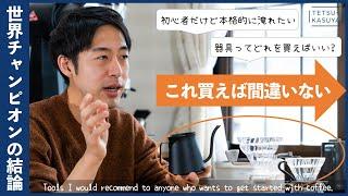 【予算1.5万円】迷うあなたにオススメ！「おいしいコーヒー」を淹れるためのツール選び。（初心者必見）