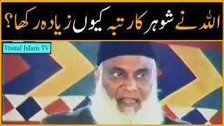 Why ALLAH gave Husband Superior Rights by Dr Israr Ahmed