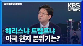 미 대선 한 달 앞…백악관 새 주인은 누구? / KBS  2024.10.07.