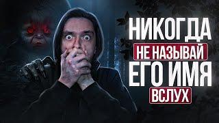 Я ВЫЗВАЛ СЛАВЯНСКОГО ДУХА, ИМЯ КОТОРОГО НЕЛЬЗЯ ПРОИЗНОСИТЬ ВСЛУХ! | Игры со страхами