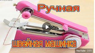 Ручная швейная машинка с Китая за копейки