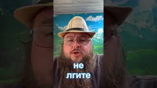 Не лгите