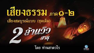 เสียงธรรม ชุดสมบูรณ์ ธรรมะคีตะเพื่อการดับทุกข์ โดยท่านเสียงศีล ชาตวโร (ไม่มีโฆษณาคั่น)