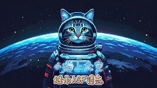 《小猫太空局》：KSP的继承者与挑战者