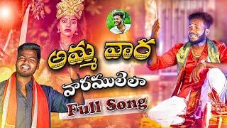 AMMA VAARA VAARAMULELLA  FULL SONG | DURGAMMAKOLUPU| FOLKSONG |#ANILOGGU|#DUBBULASHIVA #DUBBULAASHOK