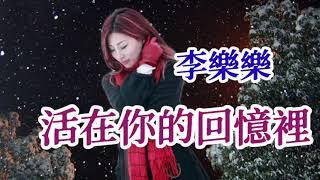  [ 活在你的回憶裡 ]   演唱 : 李樂樂  (原創視頻-K.L.Phuah)