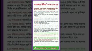 বেসরকারি এমপিওভুক্ত শিক্ষক কর্মচারীগনের আয়কর রিটার্ন দাখিলের নতুন নিয়ম