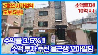 7호선 사가정역 도보 5분!!‍️‍️‍️  수익률 3.5%대!! 10억 미만 소액투자 건물!! 공실없는 알짜 올근생 꼬마빌딩!!