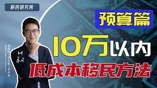 移民到底要花多少钱？十万以内预算，有哪些低成本移民方法？#低成本移民 #移民费用 #移民多少钱 #美国移民 #加拿大移民 #移民 #移民方法 #移民政策