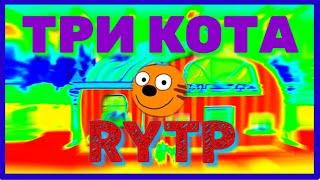 Три кота RYTP ENTRY/ПРИКОЛ,приколы,рутп,пуп