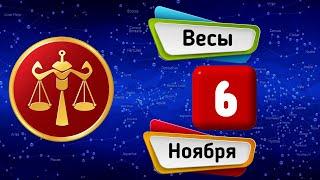 Гороскоп на завтра /сегодня 6 Ноября /ВЕСЫ /Знаки зодиака /Ежедневный гороскоп на каждый день