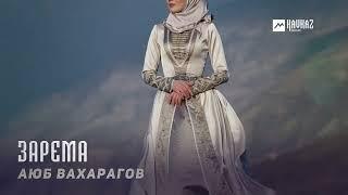 Аюб Вахарагов - Зарема | KAVKAZ MUSIC CHECHNYA