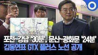 포천~강남 '30분', 문산~광화문 '24분'... 김동연표 GTX 플러스 노선 공개