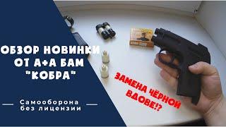 Обзор новинки ОТ А+А БАМ Кобра / Самооборона без лицензии / Аэрозольное устройство для самообороны