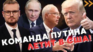 Команда Путина СРОЧНО вылетела в США! Даже санкции сняли! - Печий