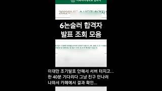 2022학년도 현역 6논술러의 합격자 발표 조회