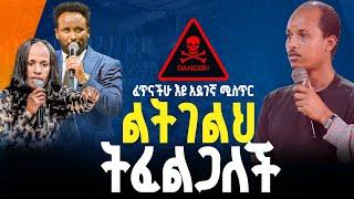 ፈጥናችሁ እዩ አደገኛ ሚስጥር ልትገልሕ ትፈልጋለች/ነብይ መስፍን አለሙ እና ነብይት አስናቀች ባንጫ#gihon_tv_worldwide